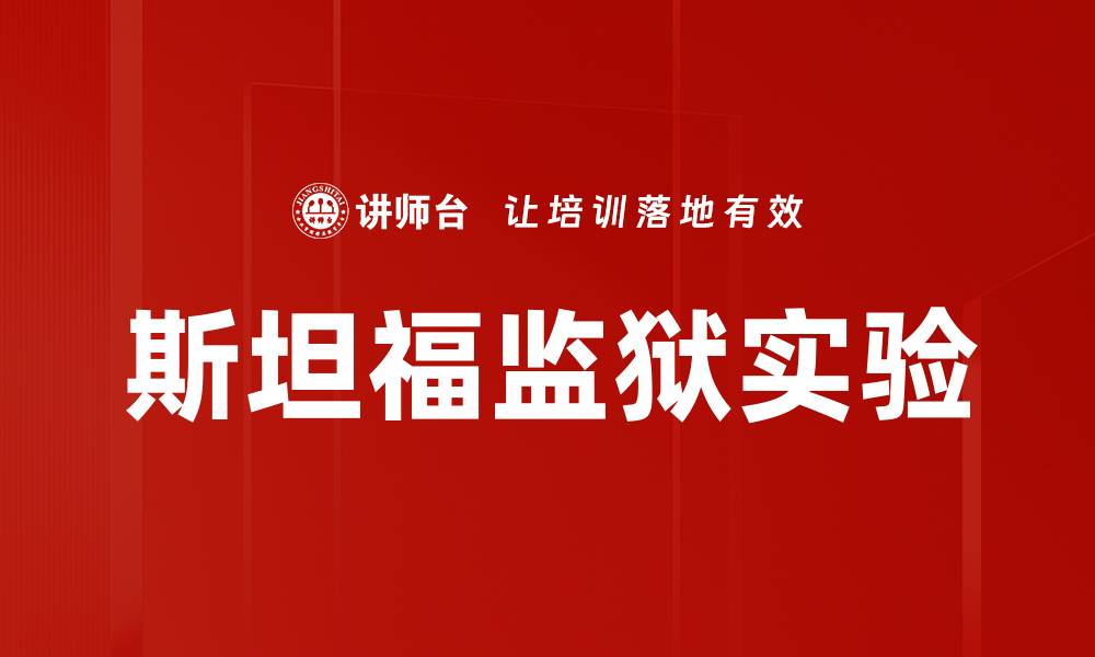 文章斯坦福监狱实验的缩略图