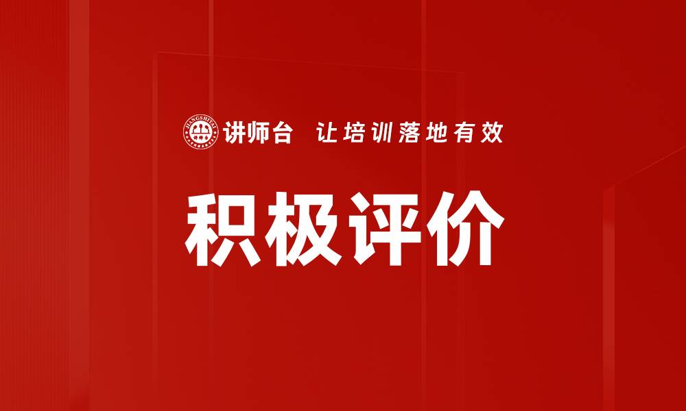 积极评价