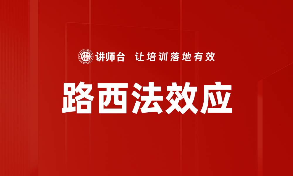 路西法效应