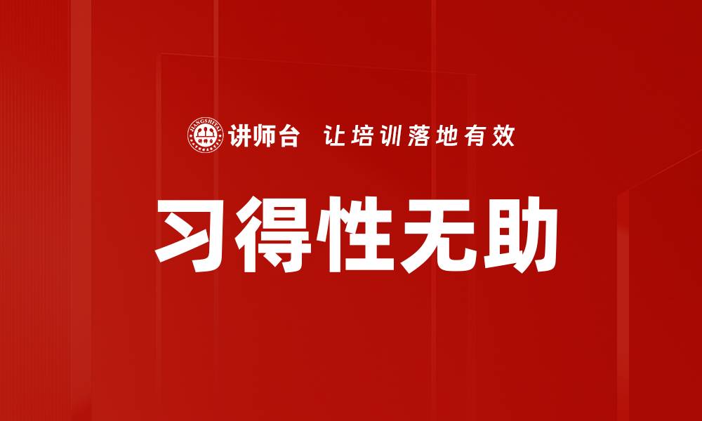 文章习得性无助的缩略图