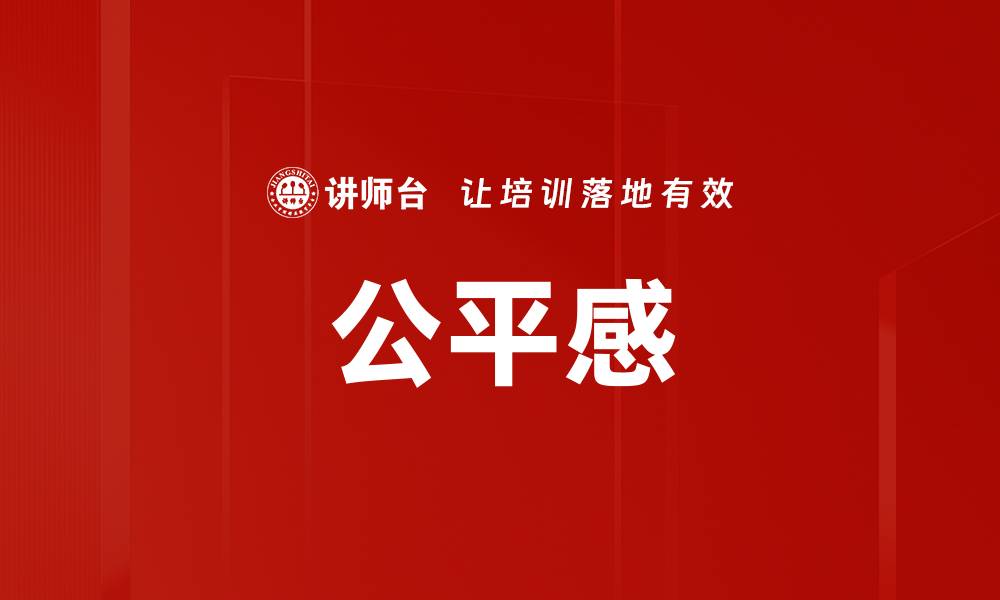 文章公平感的缩略图