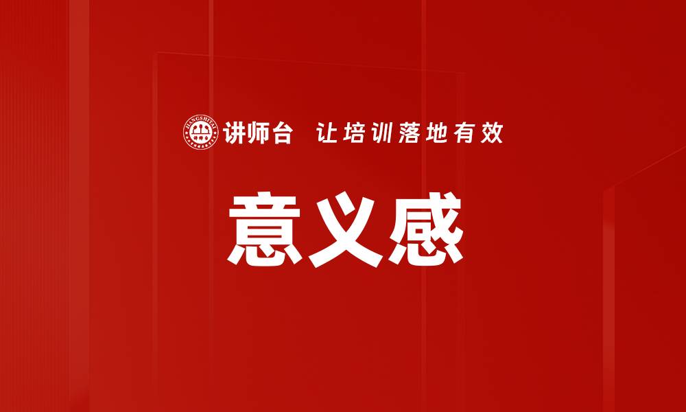 文章意义感的缩略图