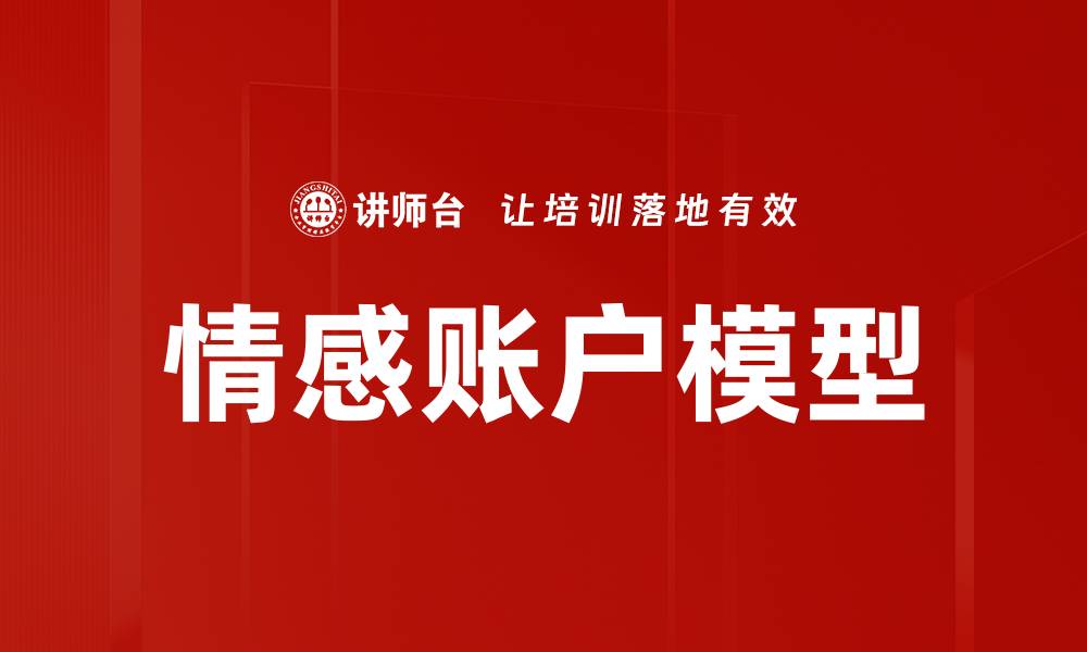 文章情感账户模型的缩略图