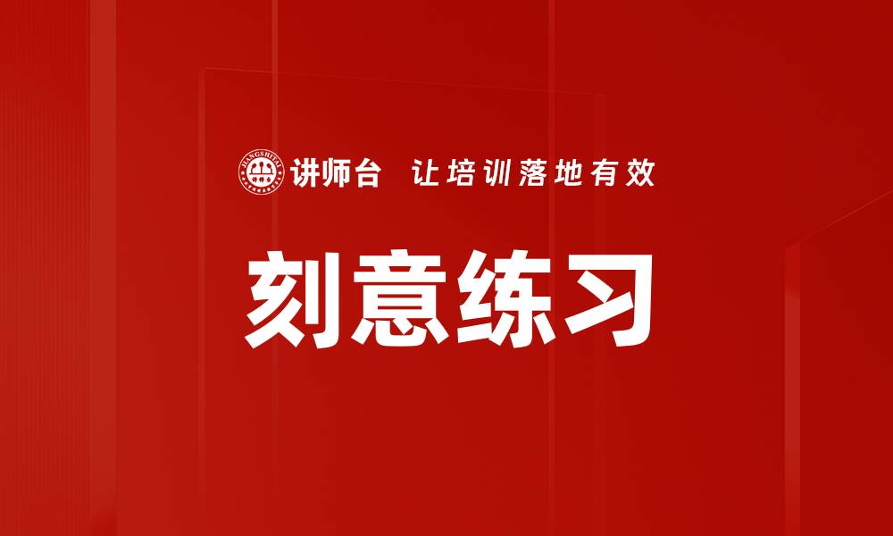 刻意练习