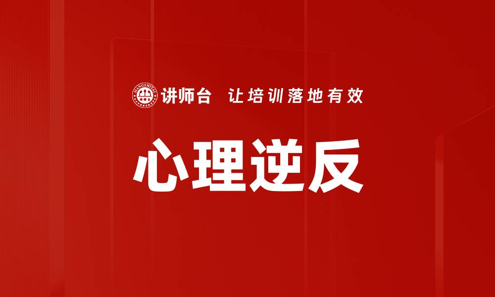 文章心理逆反的缩略图
