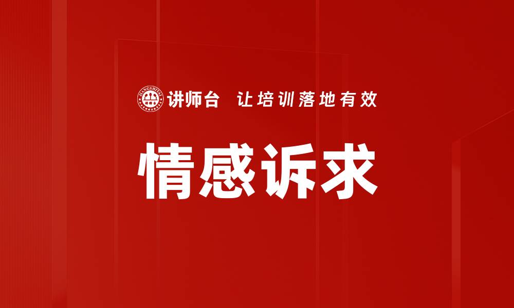 文章情感诉求的缩略图