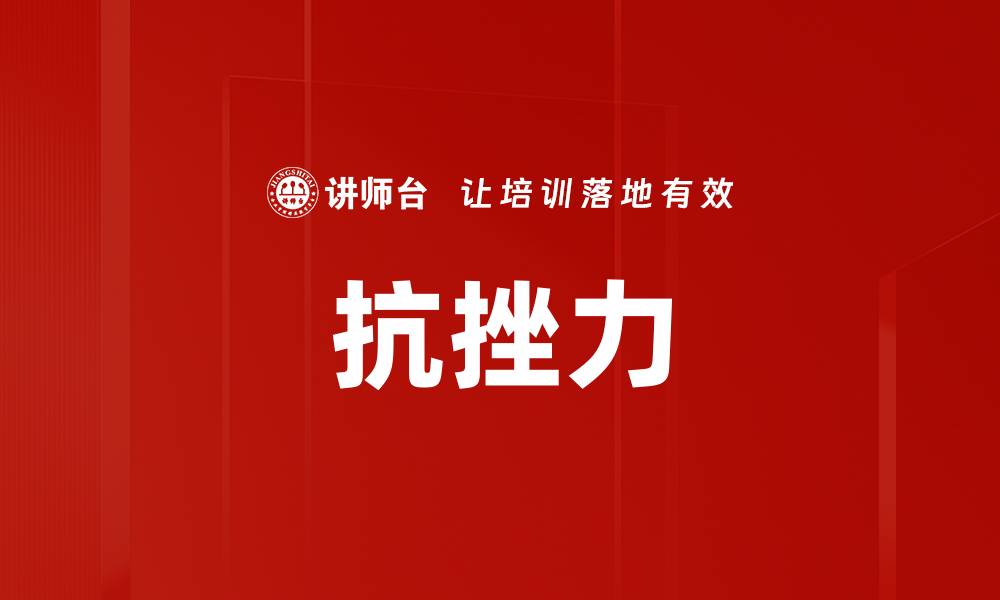 文章抗挫力的缩略图