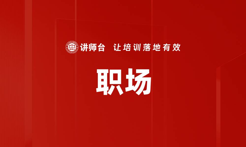 职场