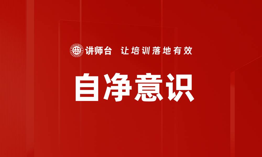 文章自净意识的缩略图