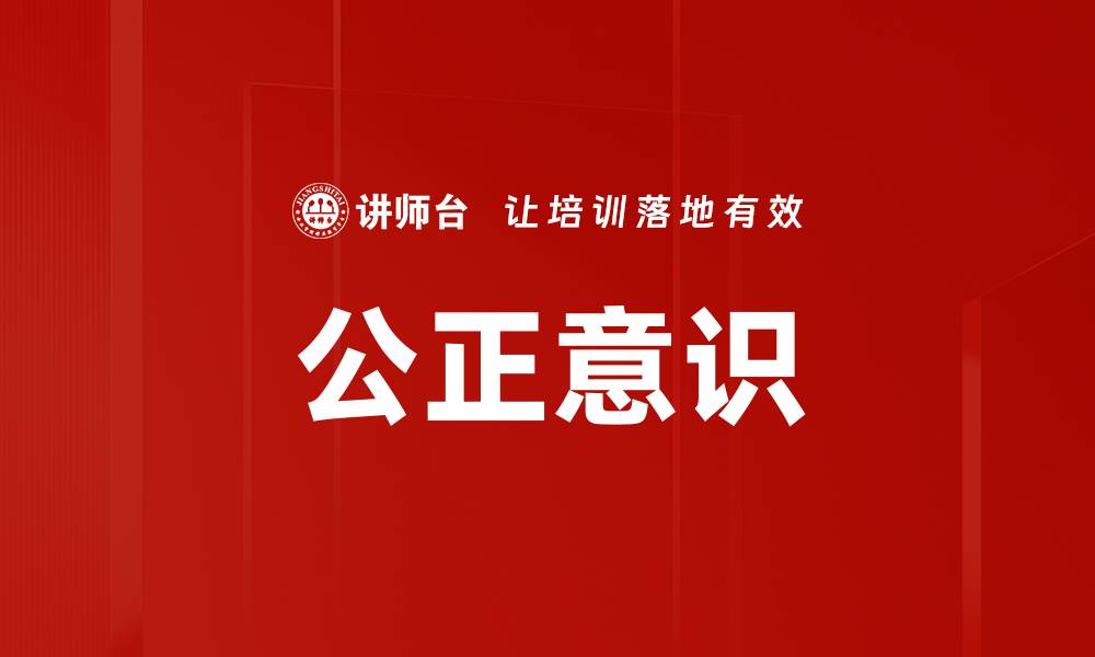 文章公正意识的缩略图