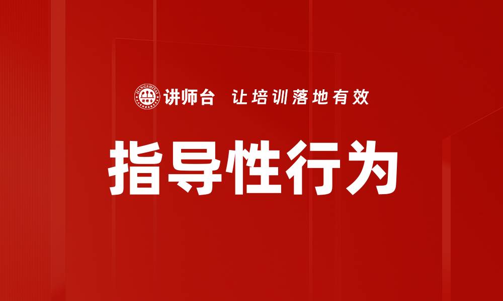 文章指导性行为的缩略图