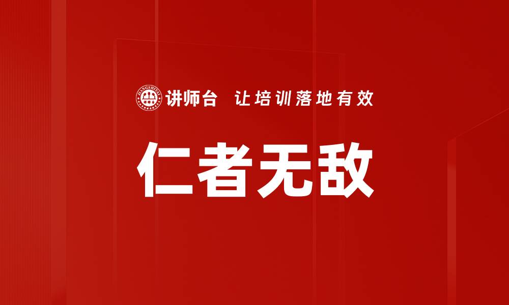文章仁者无敌的缩略图