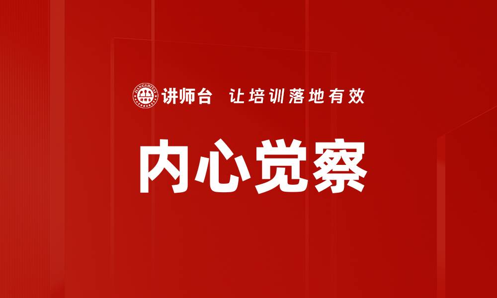 文章内心觉察的缩略图