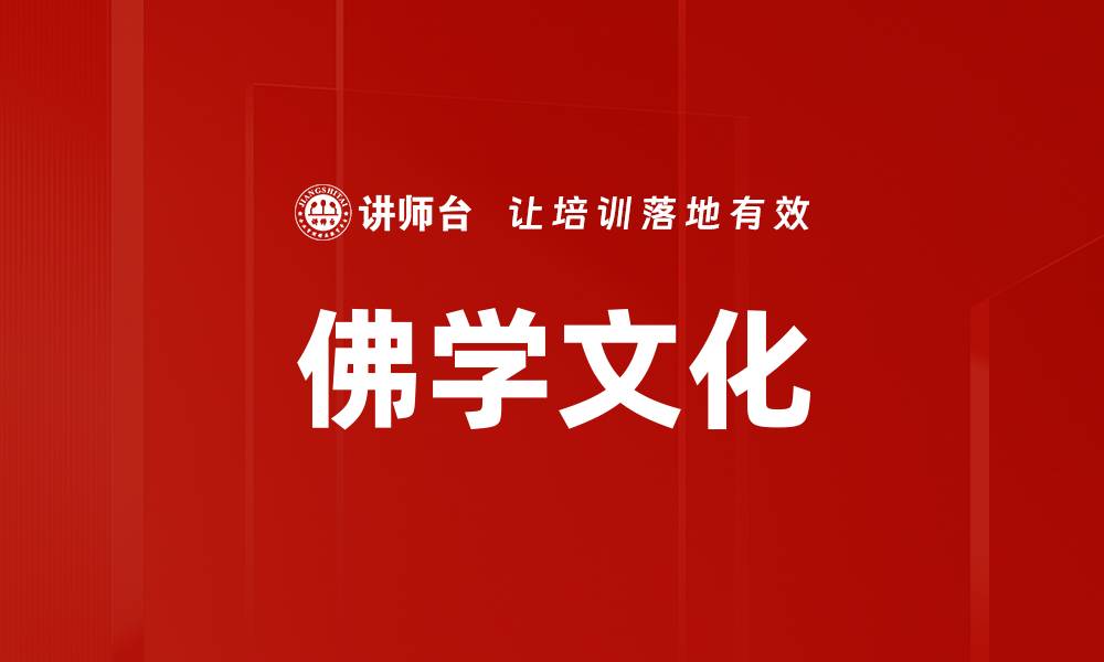 文章佛学文化的缩略图
