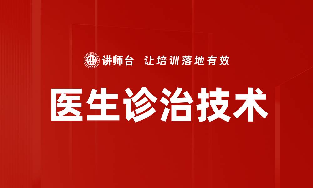 文章医生诊治技术的缩略图