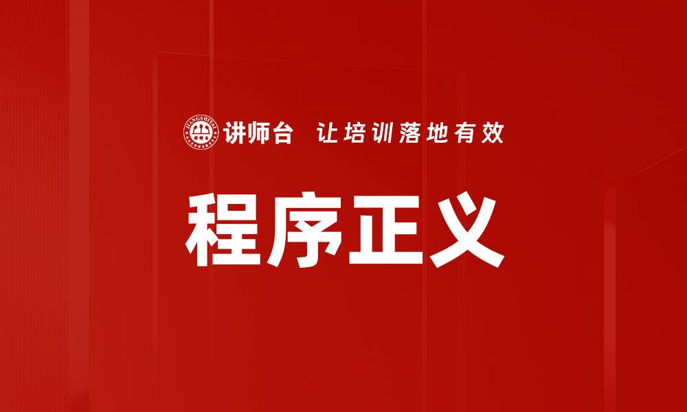 程序正义