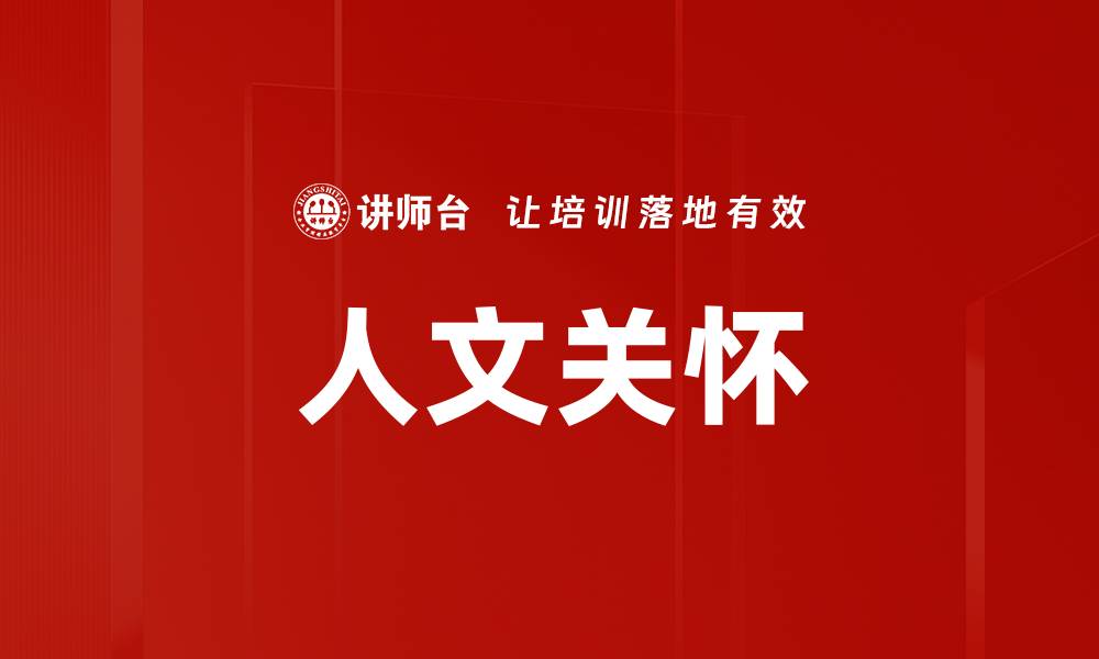 文章人文关怀的缩略图