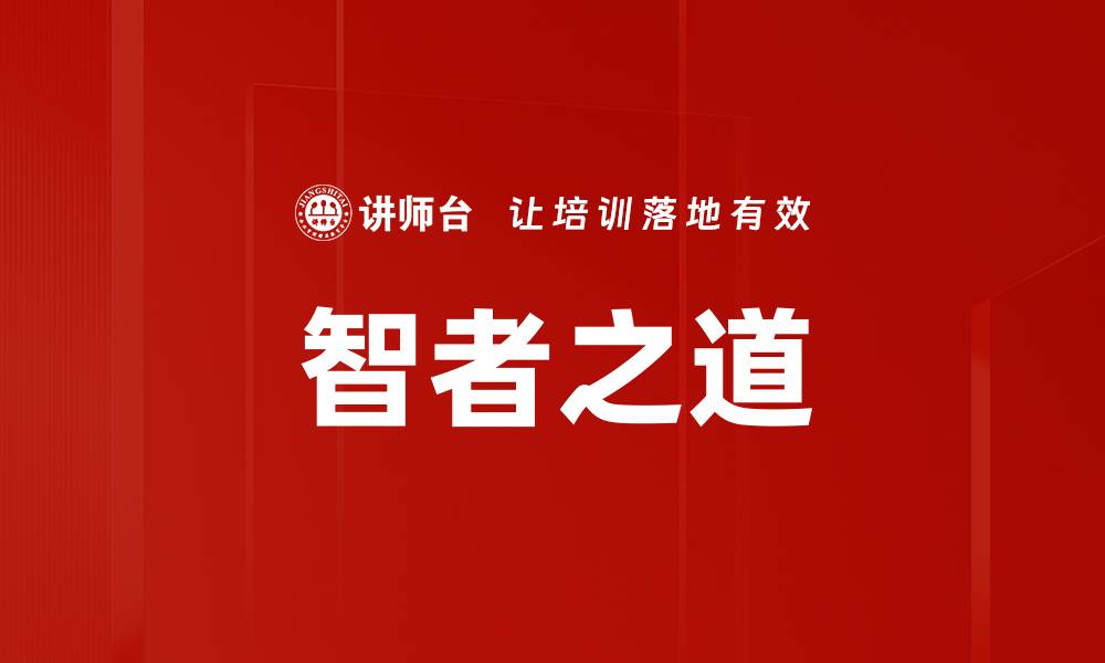 文章智者之道的缩略图