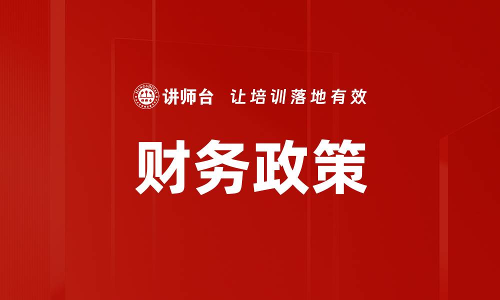 文章财务政策的缩略图