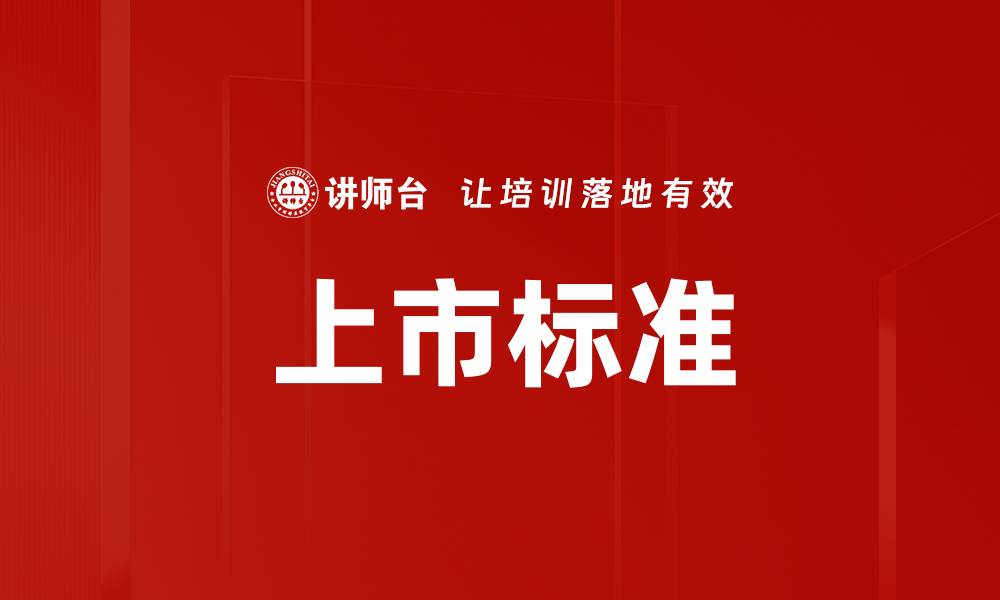 文章上市标准的缩略图