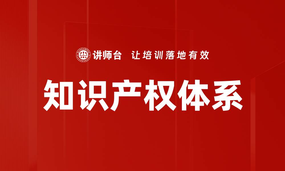 文章知识产权体系的缩略图