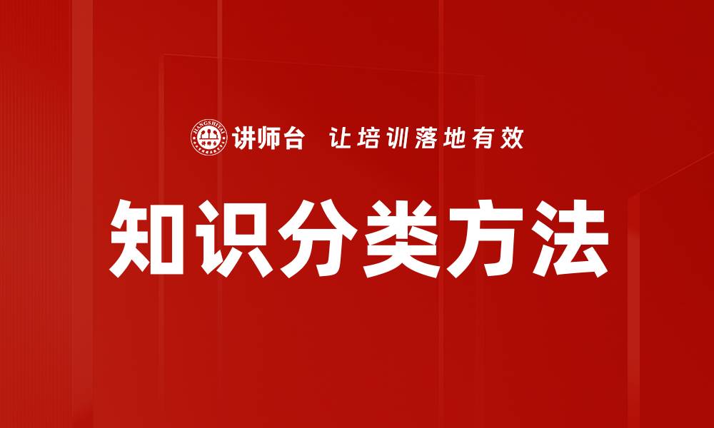 文章知识分类方法的缩略图