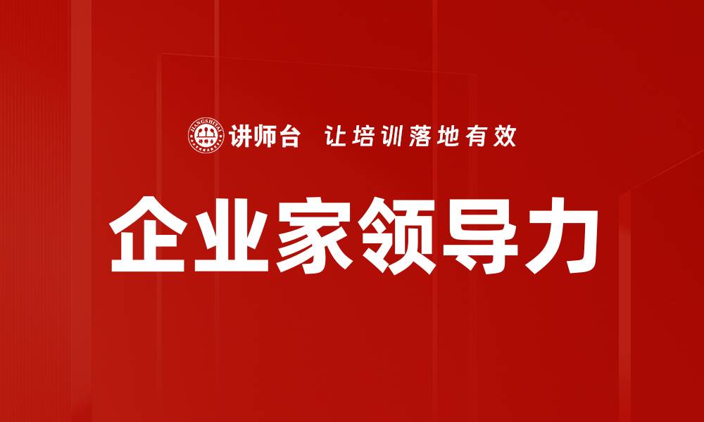 企业家领导力