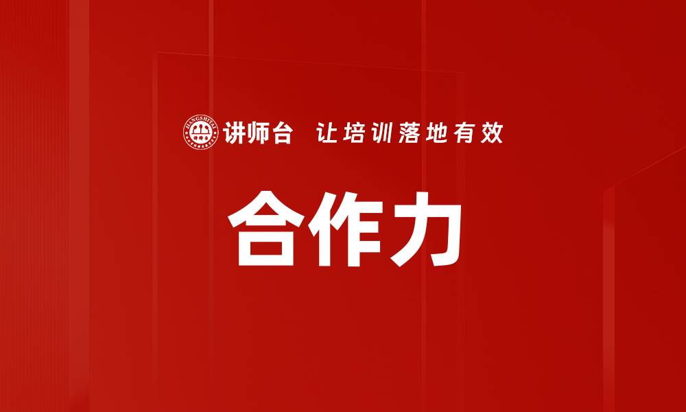 文章合作力的缩略图