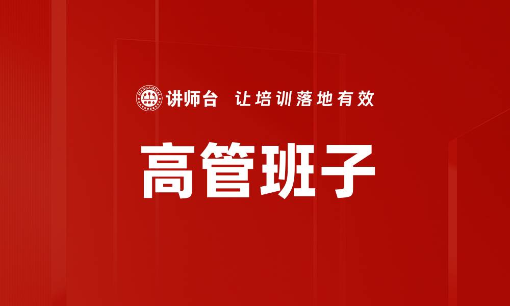 文章高管班子的缩略图