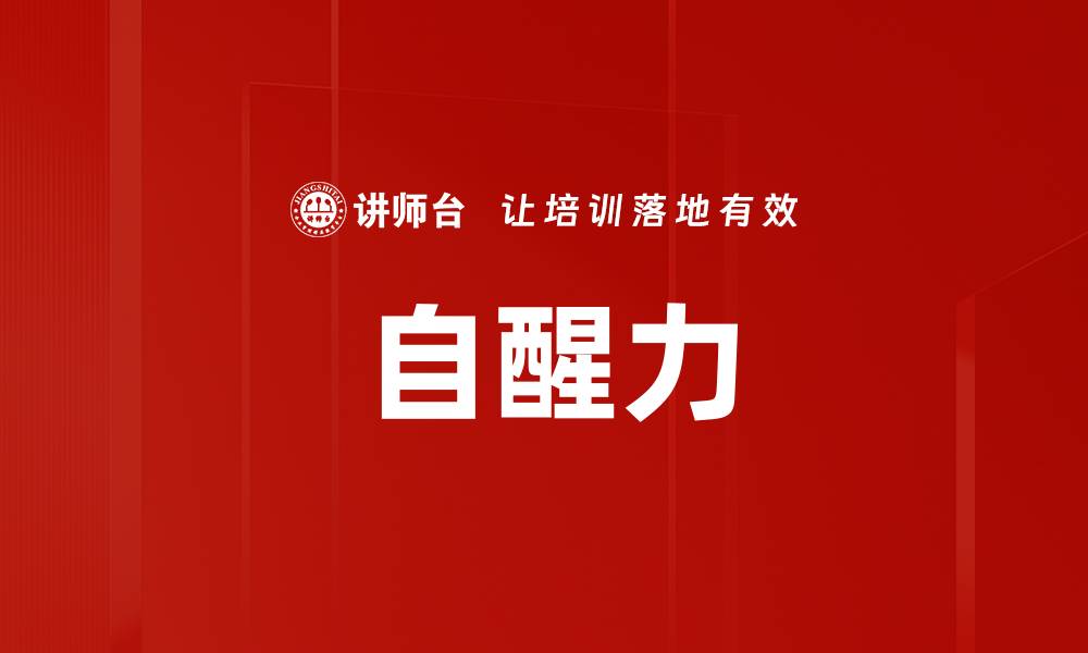 文章自醒力的缩略图