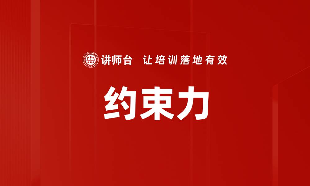 文章约束力的缩略图