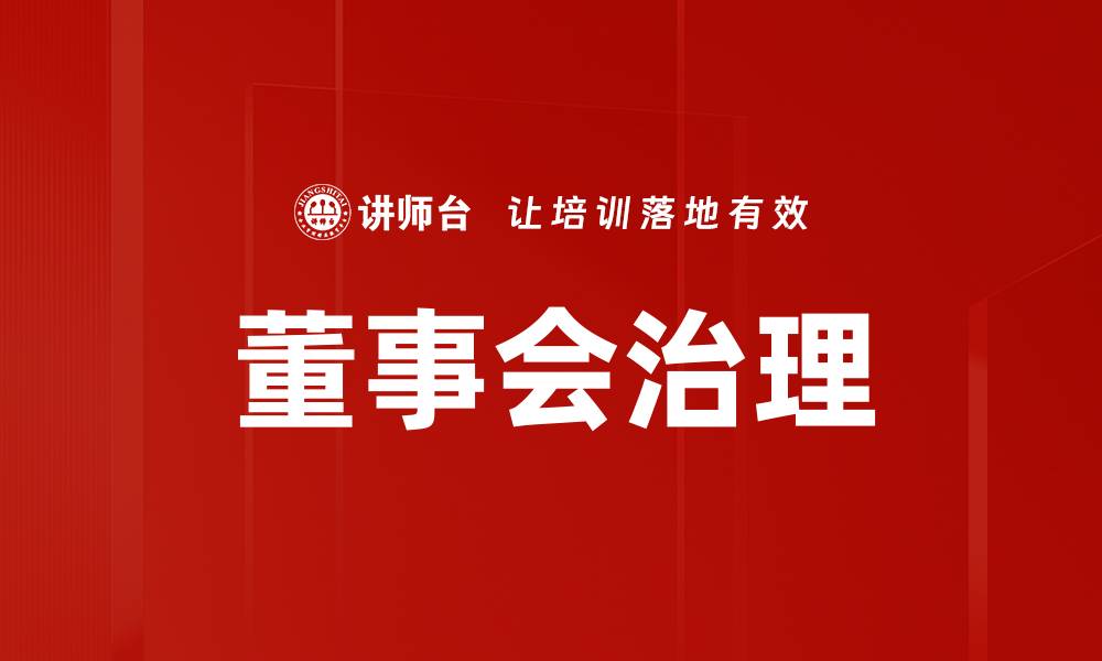文章董事会治理的缩略图