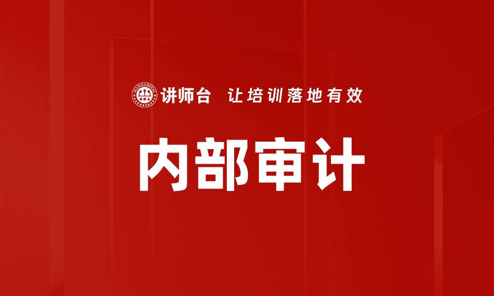 内部审计