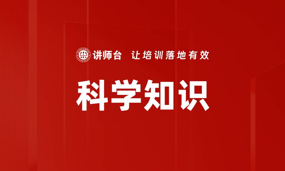 文章科学知识的缩略图