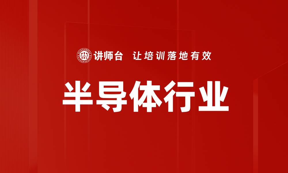 文章半导体行业的缩略图