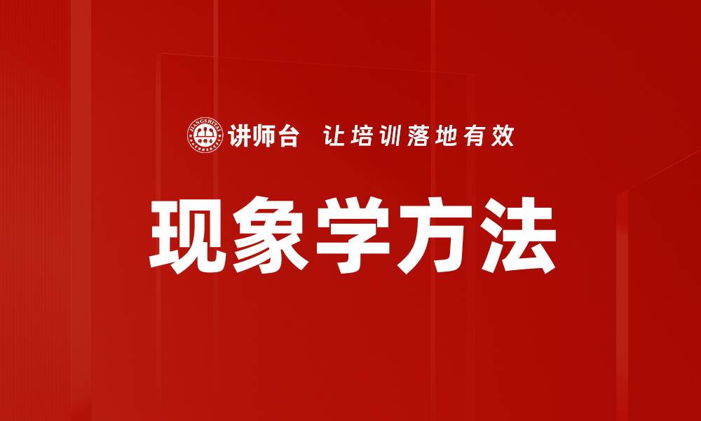 文章现象学方法的缩略图