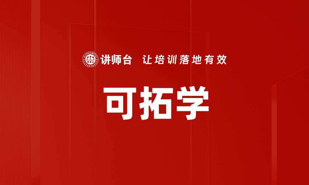 文章可拓学的缩略图