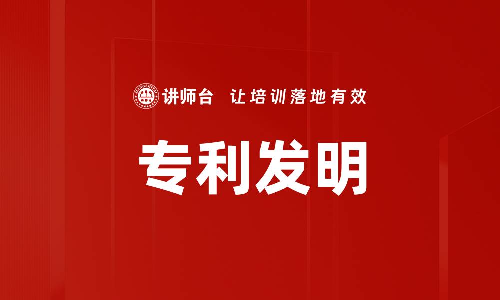 专利发明