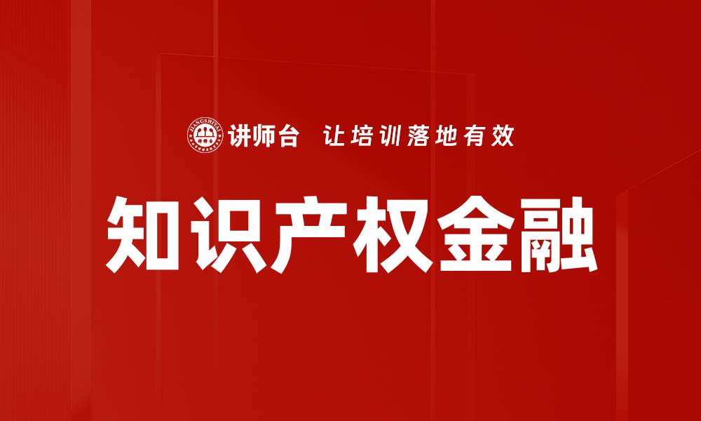 文章知识产权金融的缩略图
