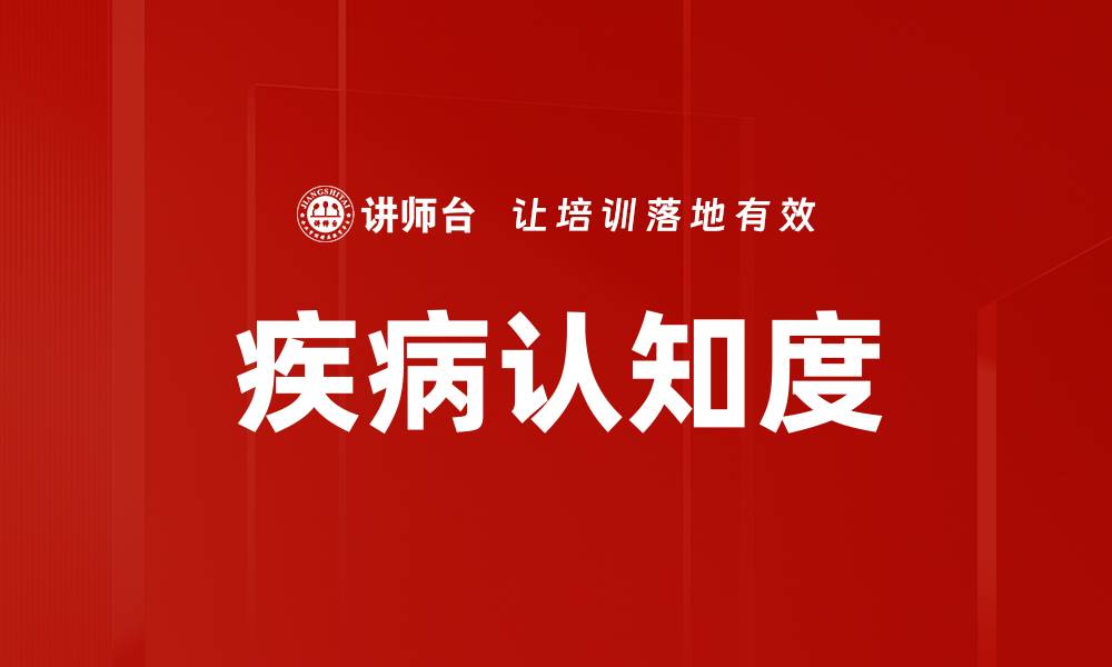 文章疾病认知度的缩略图