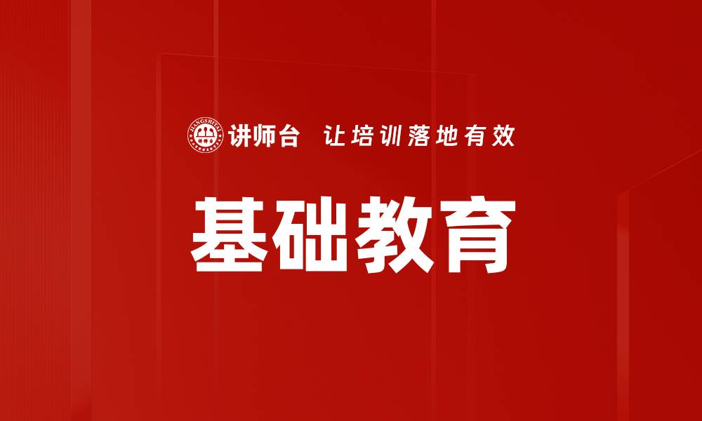 文章基础教育的缩略图