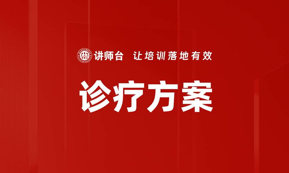 文章诊疗方案的缩略图