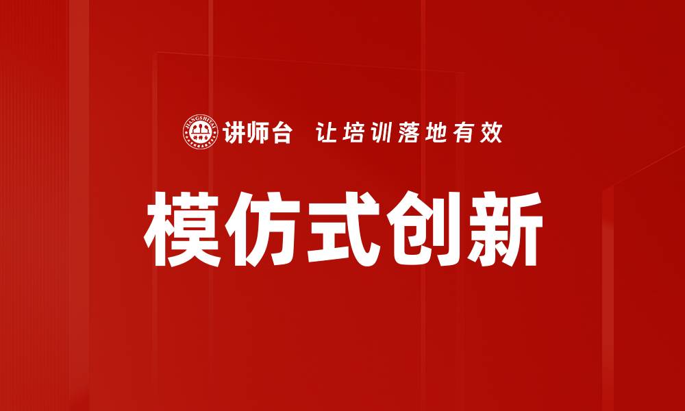 文章模仿式创新的缩略图