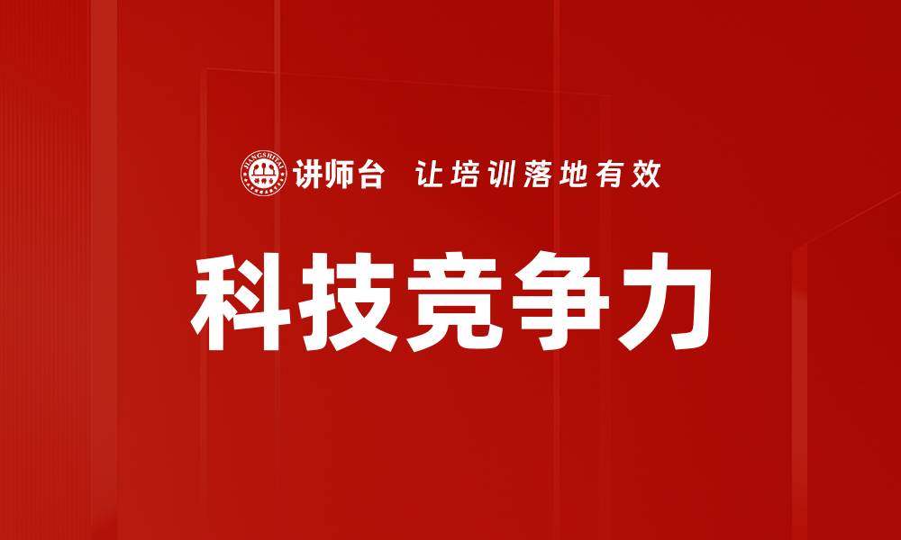科技竞争力