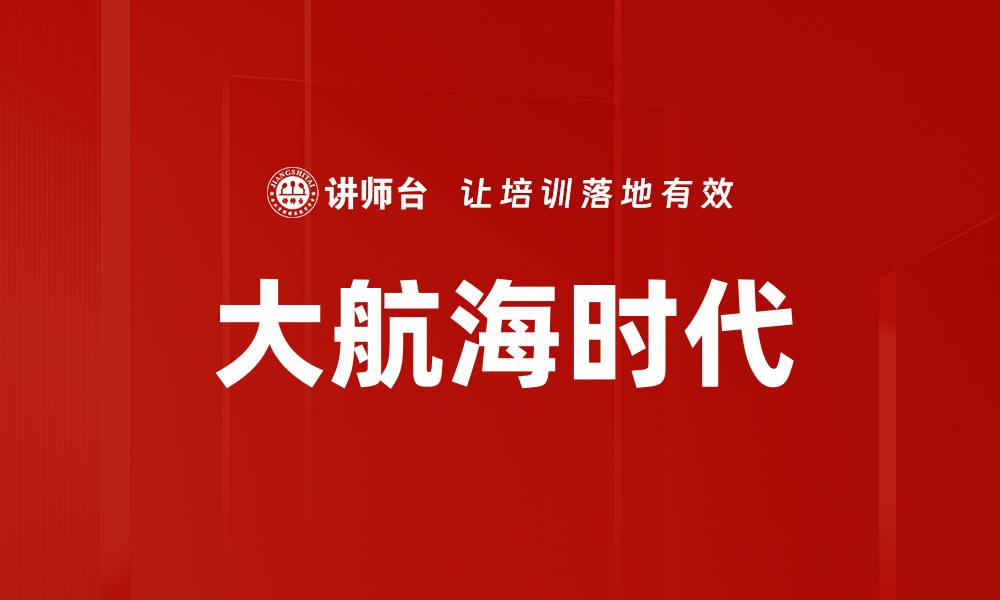 文章大航海时代的缩略图