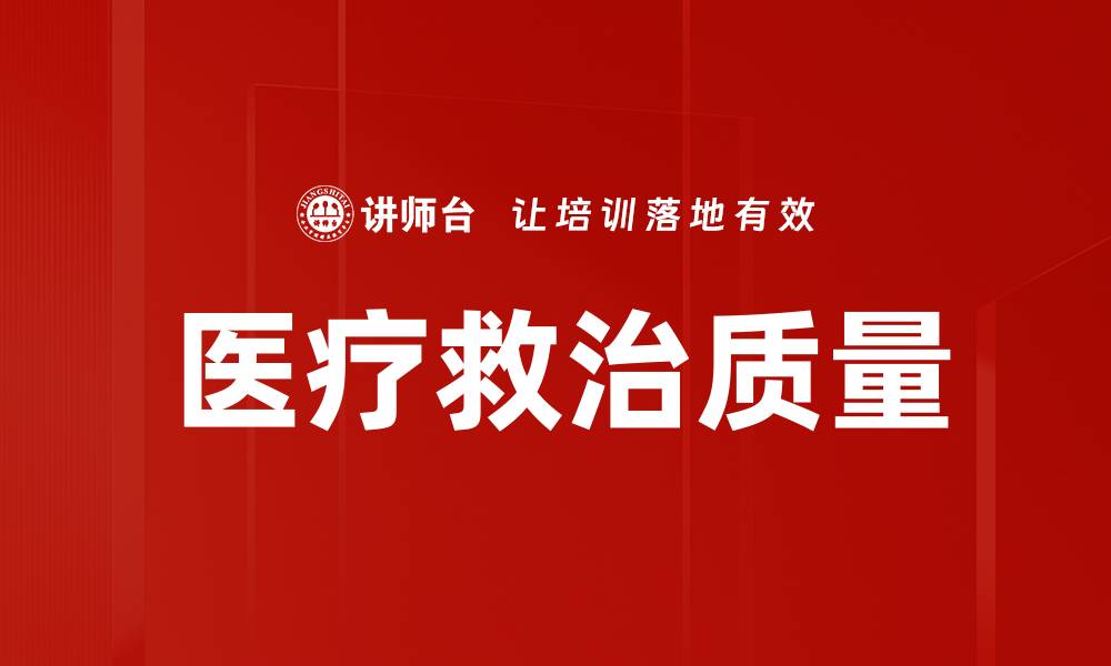 文章医疗救治质量的缩略图