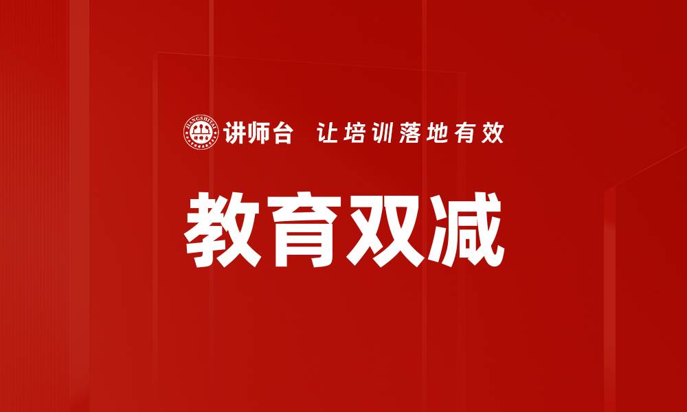 文章教育双减的缩略图
