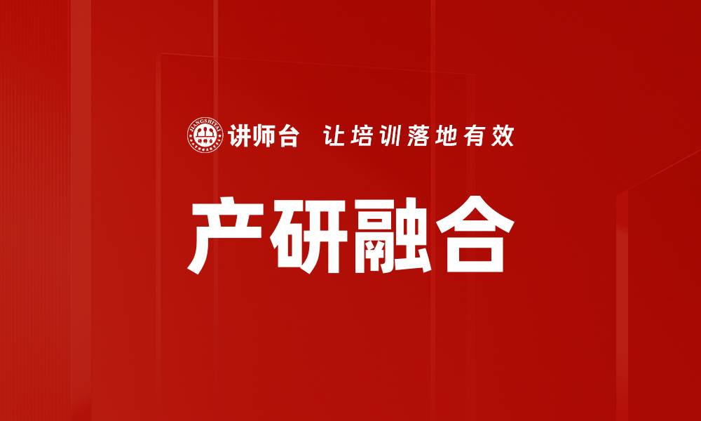 文章产研融合的缩略图