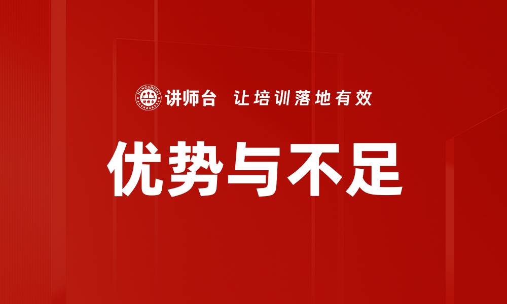 文章优势与不足的缩略图