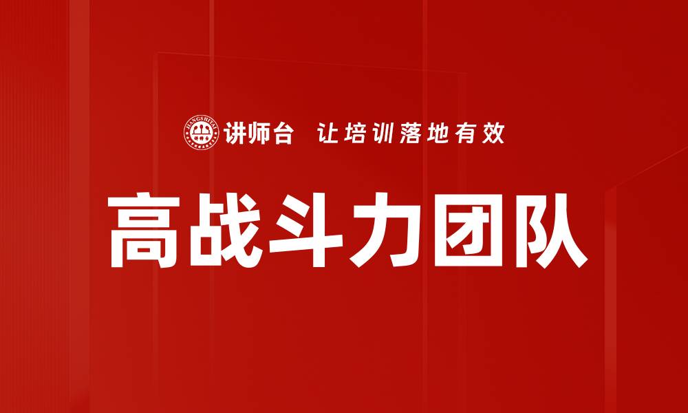 文章高战斗力团队的缩略图